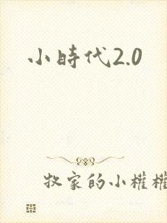 小时代2.0