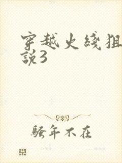 穿越火线狙神传说3