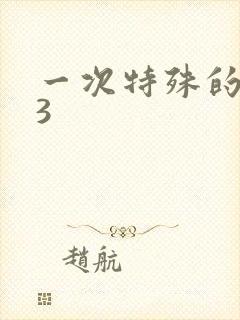 一次特殊的体检3