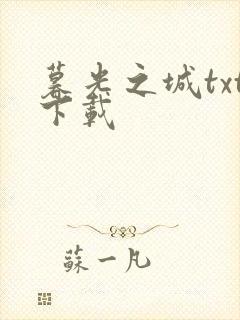 暮光之城txt下载