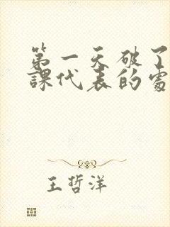 第一天破了英语课代表的处