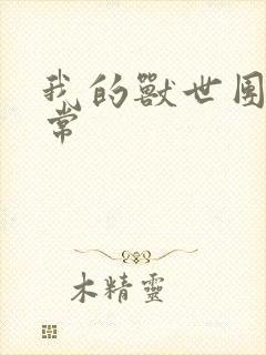 我的兽世团宠日常