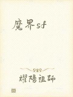 魔界sf