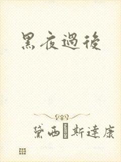 黑夜过后