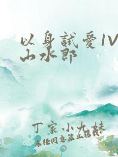 以身试爱1V1山水郎