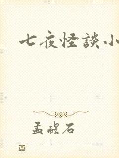 七夜怪谈小说