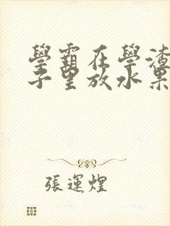 学霸在学渣的肚子里放水果