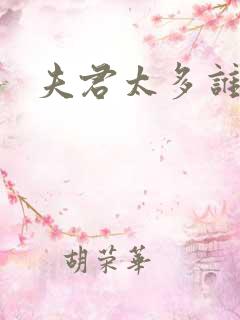 夫君太多谁的错