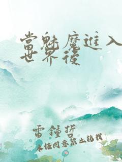 当魅魔进入快穿世界后