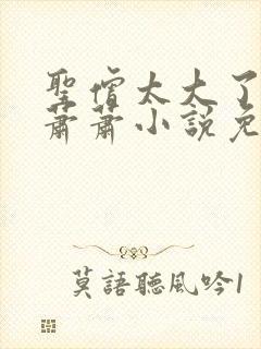 圣僧太大了狐妖萧萧小说免费看