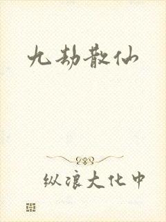九劫散仙