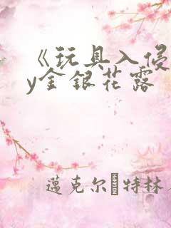 《玩具入侵》by金银花露