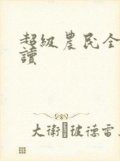 超级农民全文阅读