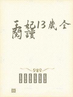 王妃13岁全文阅读