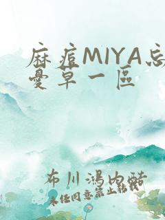 麻痘MIYA忘忧草一区