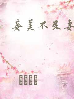 妾美不及妻