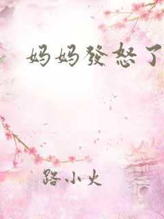 妈妈发怒了