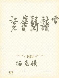江尘段秋雪段平免费阅读