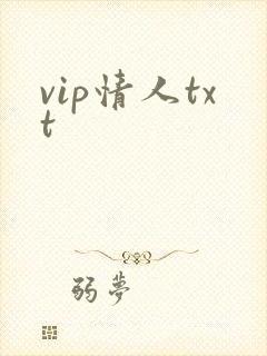 vip情人txt