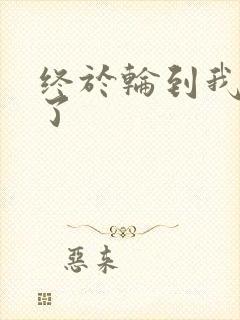 终于轮到我上马了