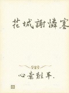 花城谢怜塞骰子