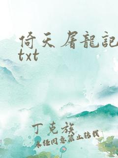 倚天屠龙记小说txt