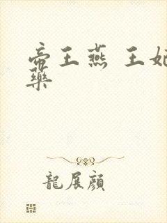 帝王燕 王妃有药