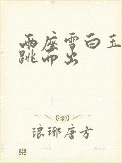 两座雪白玉峰弹跳而出