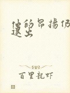 他的昂扬仍不肯退出