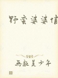 野蛮婆婆俏媳妇