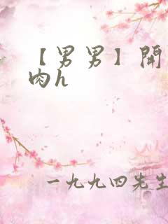 【男男】开荤粗肉h