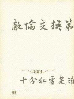 敌伦交换第一部