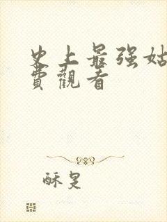 史上最强姑爷免费观看