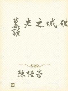 暮光之城破晓小说