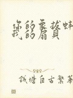 你的象拔蚌进了我的扇贝