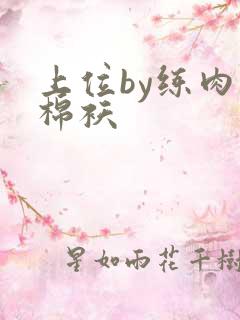 上位by练肉小棉袄