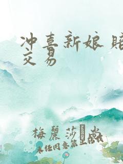 冲喜新娘 赔心交易