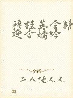 穆桂英含精肉臀迎合娇吟