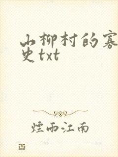山柳村的寡妇情史txt
