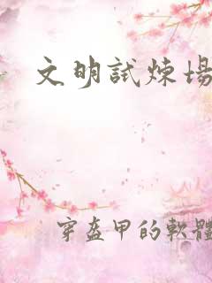 文明试炼场