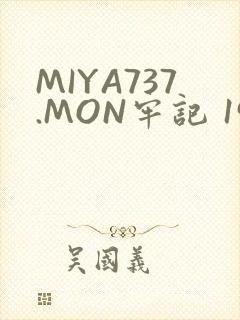 MIYA737.MON牢记 192.168.0.1