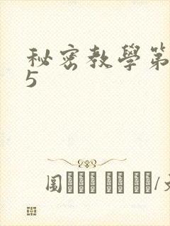 秘密教学第105