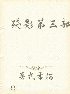 残影第三部