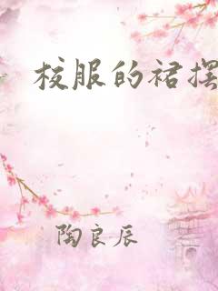 校服的裙摆小说