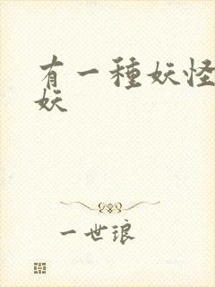 有一种妖怪叫人妖