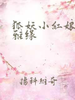 狐妖小红娘之尘雅缘