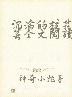 沉沦的校花赵若芸全文阅读