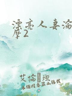 漂亮人妻沦陷按摩2