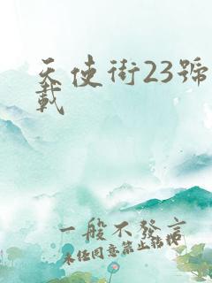 天使街23号下载