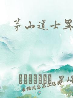 茅山道士异界游